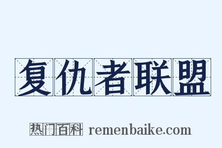 复仇者联盟是什么意思的图片